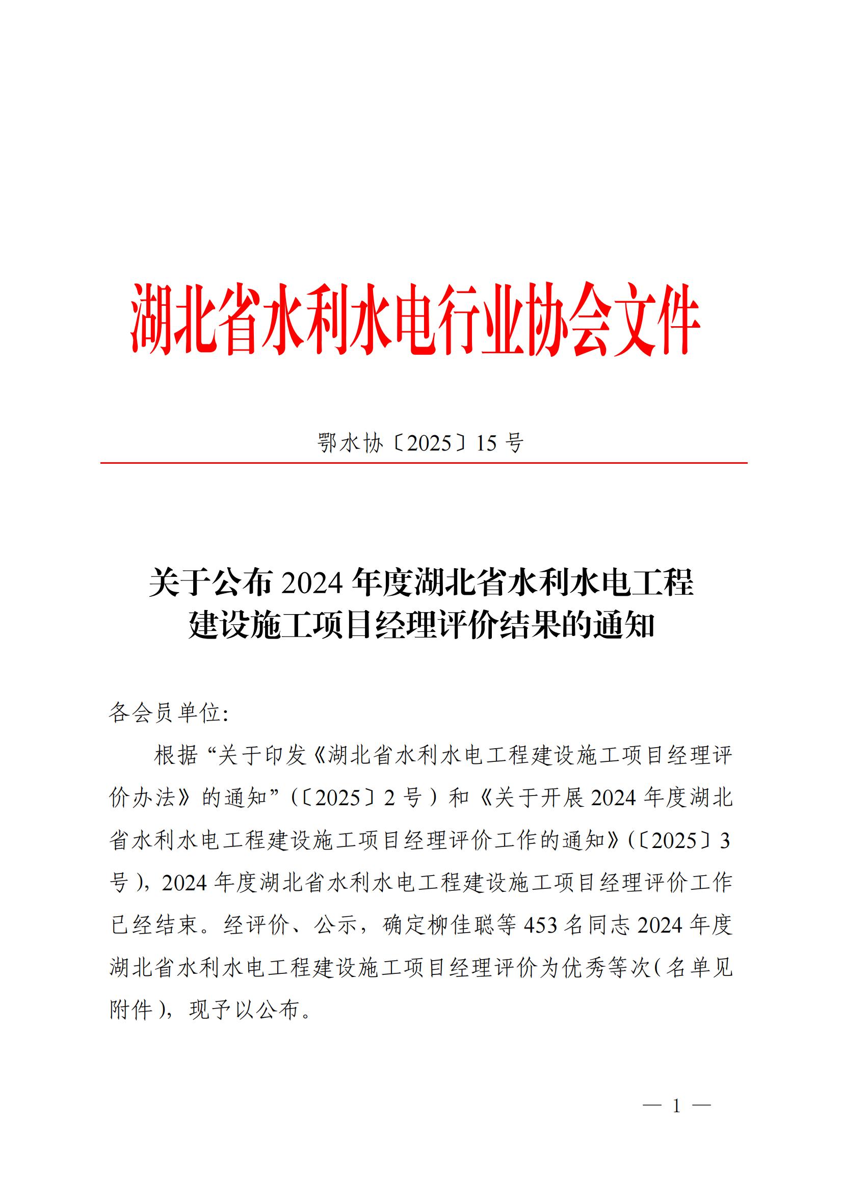 2024年度湖北省水利水電工程建設施工項目經理評價結果的通知_01